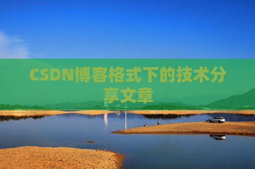 CSDN博客格式下的技术分享文章