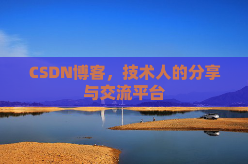 CSDN博客，技术人的分享与交流平台